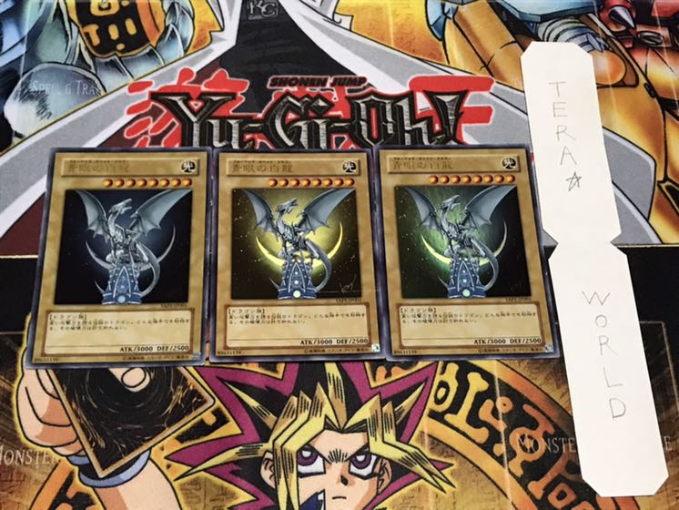 青眼の白龍 ウルトラ 3枚セット