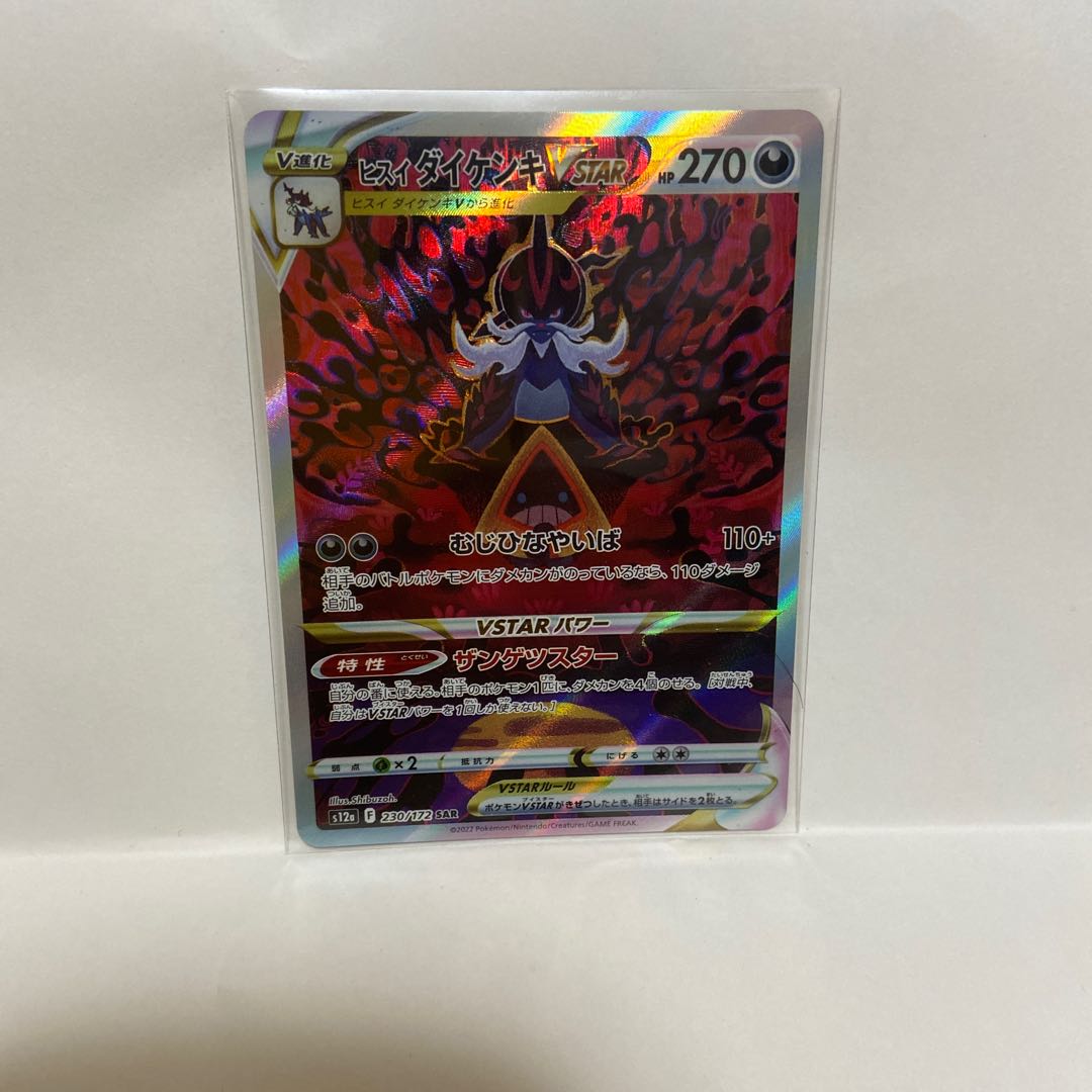 Jade SamurottVSTAR SAR 230/172 Set