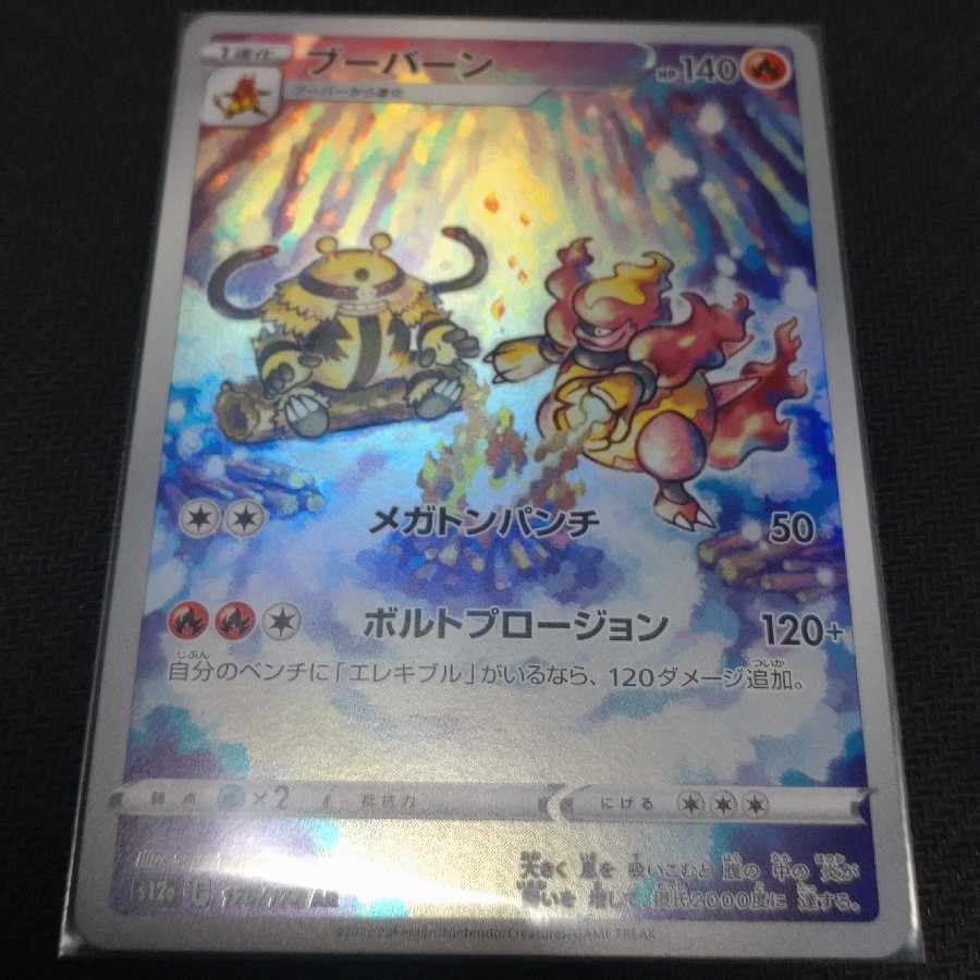 ポケモンカード ブーバーン AR vstarユニバース 1枚の通販 ぽんつく