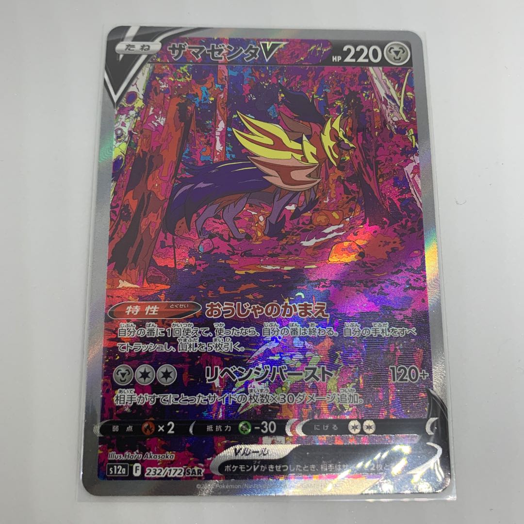 SAR] ZamazentaV SAR 232/172 [VSTAR Universe