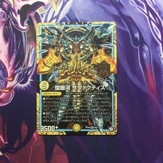 煌銀河 サヴァクティス シク 1枚