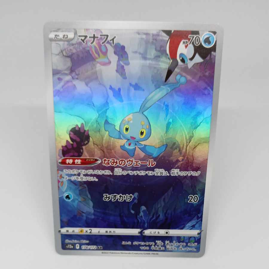 【AR】マナフィ AR 178/172【VSTARユニバース】