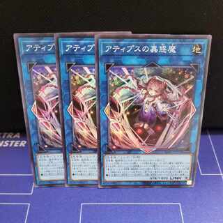 アティプスの蟲惑魔　スーパーレア3枚セット