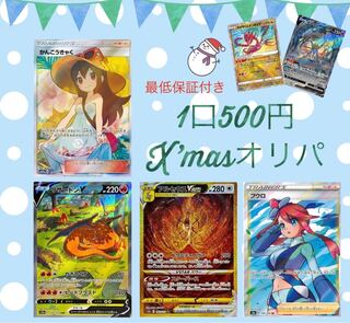 1口500円Xmasオリパ【全200口】