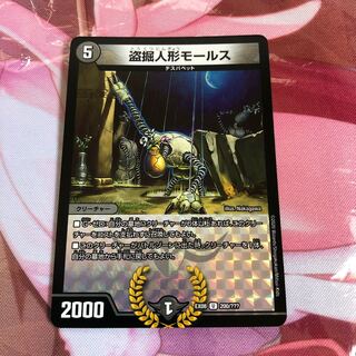 盗掘人形モールス