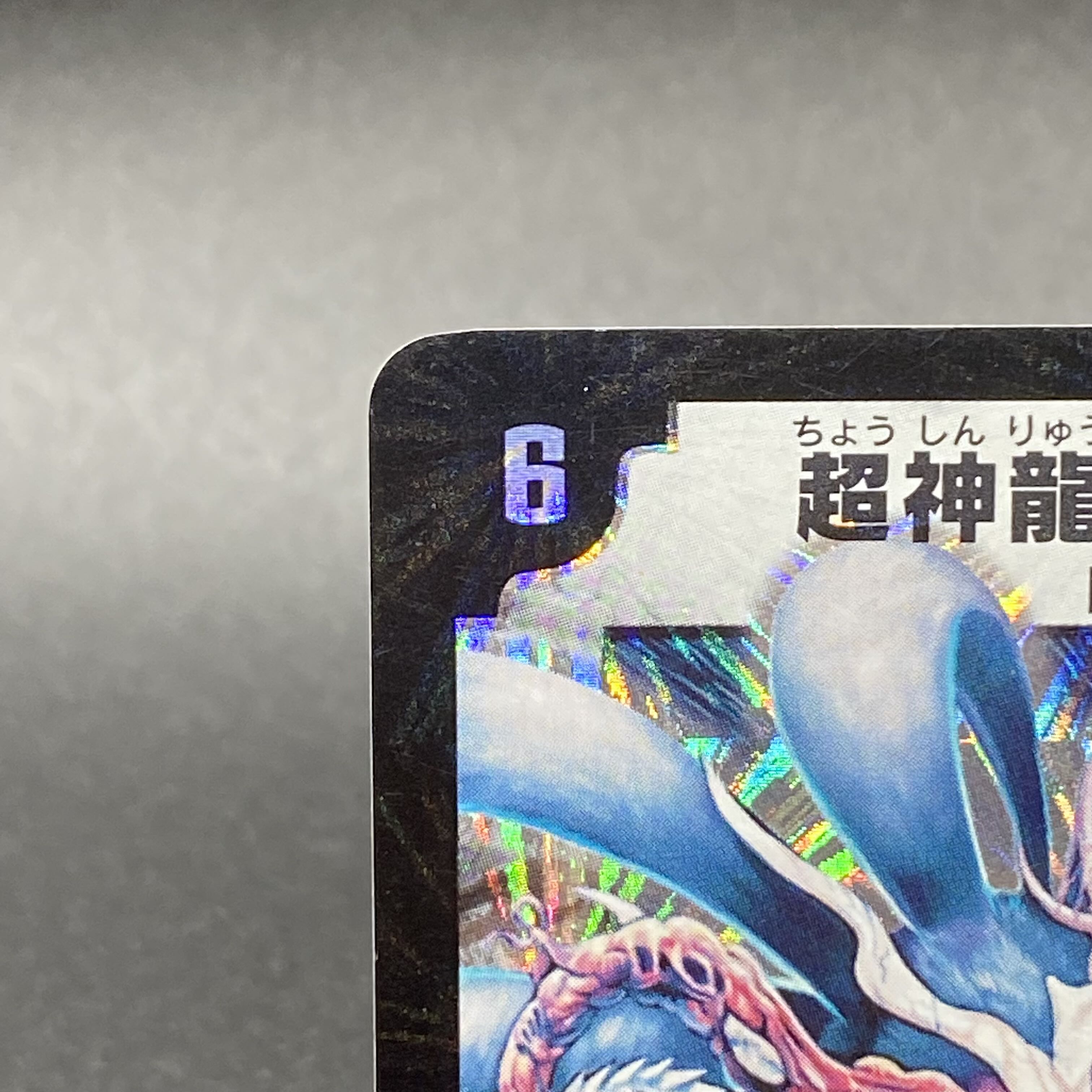 超神龍アブゾ・ドルバ S3/S5の通販 土日祝休 magi公式(委託商品