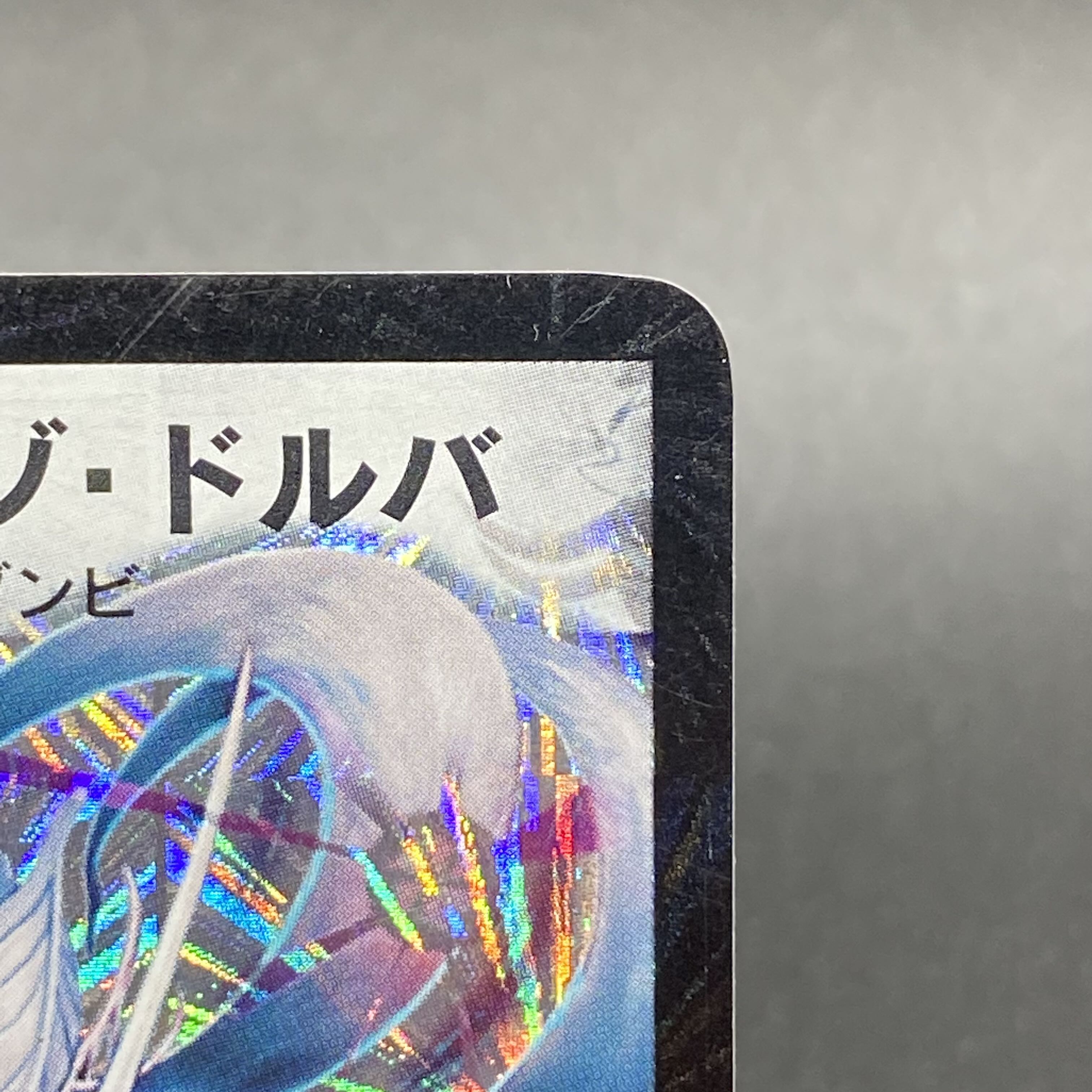 超神龍アブゾ・ドルバ S3/S5