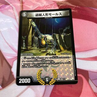 盗掘人形モールス