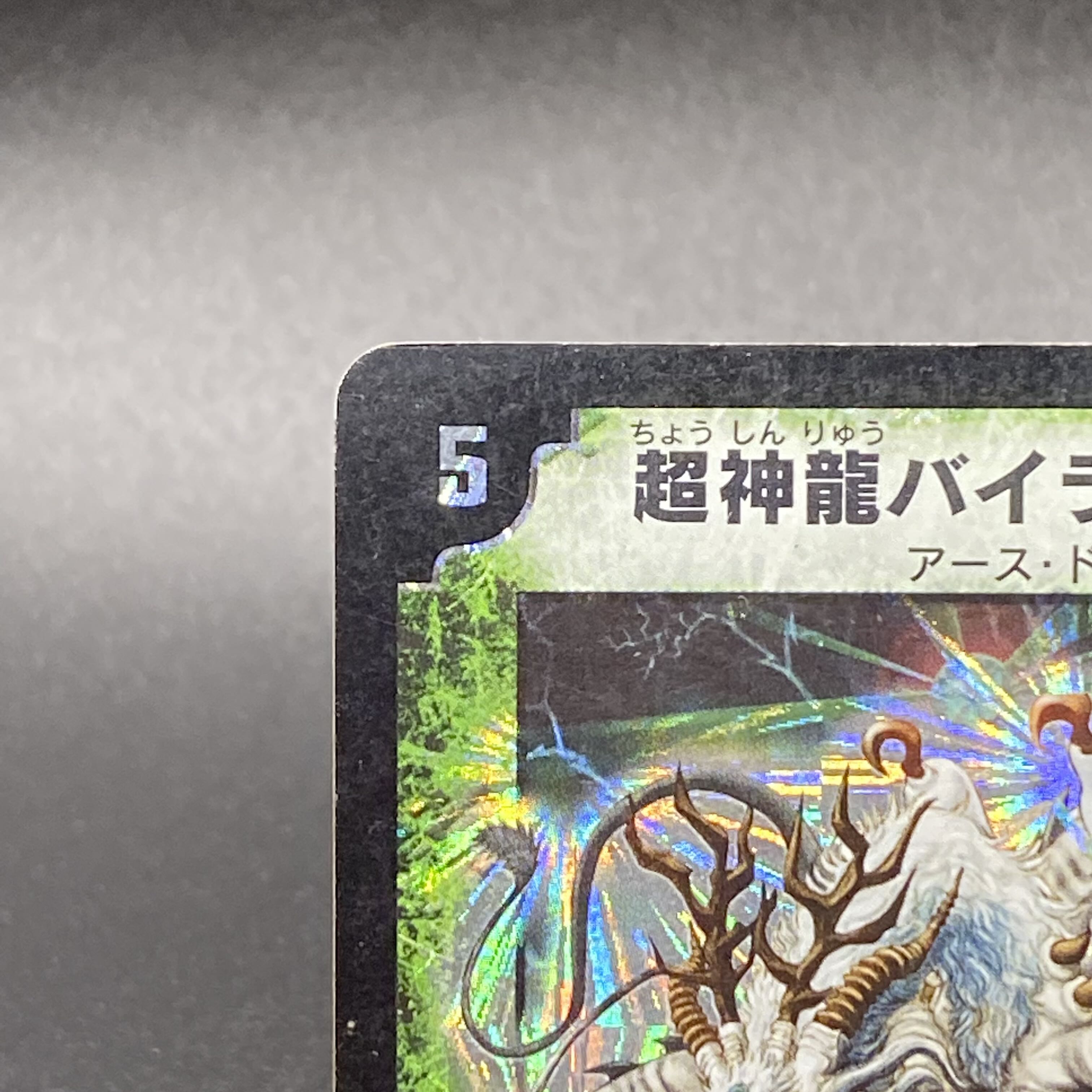 美品　超神龍バイラス・ゲイル 超神龍バイラス・ゲイル - メルカリ