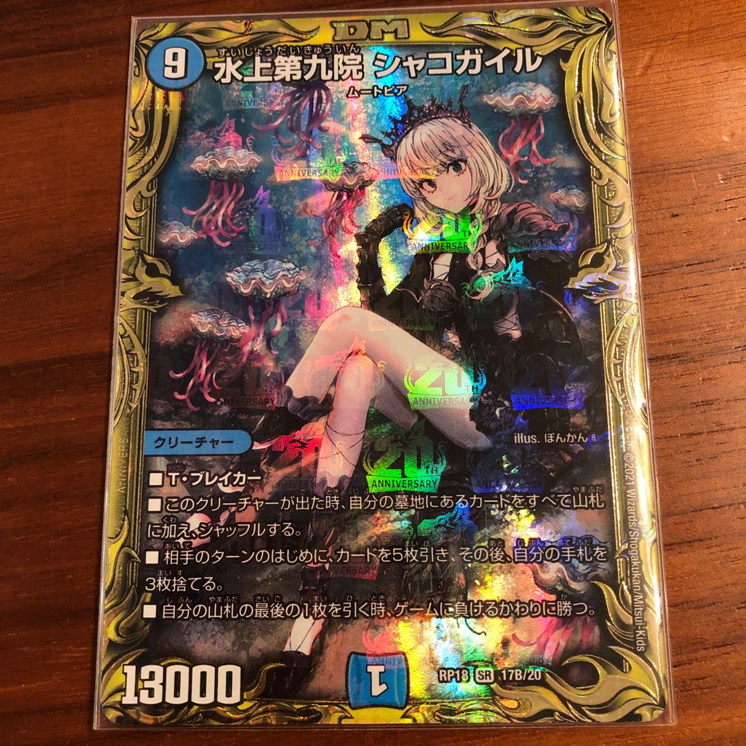 水上第九院 シャコガイル(20thSPレア仕様) SR 17B/20