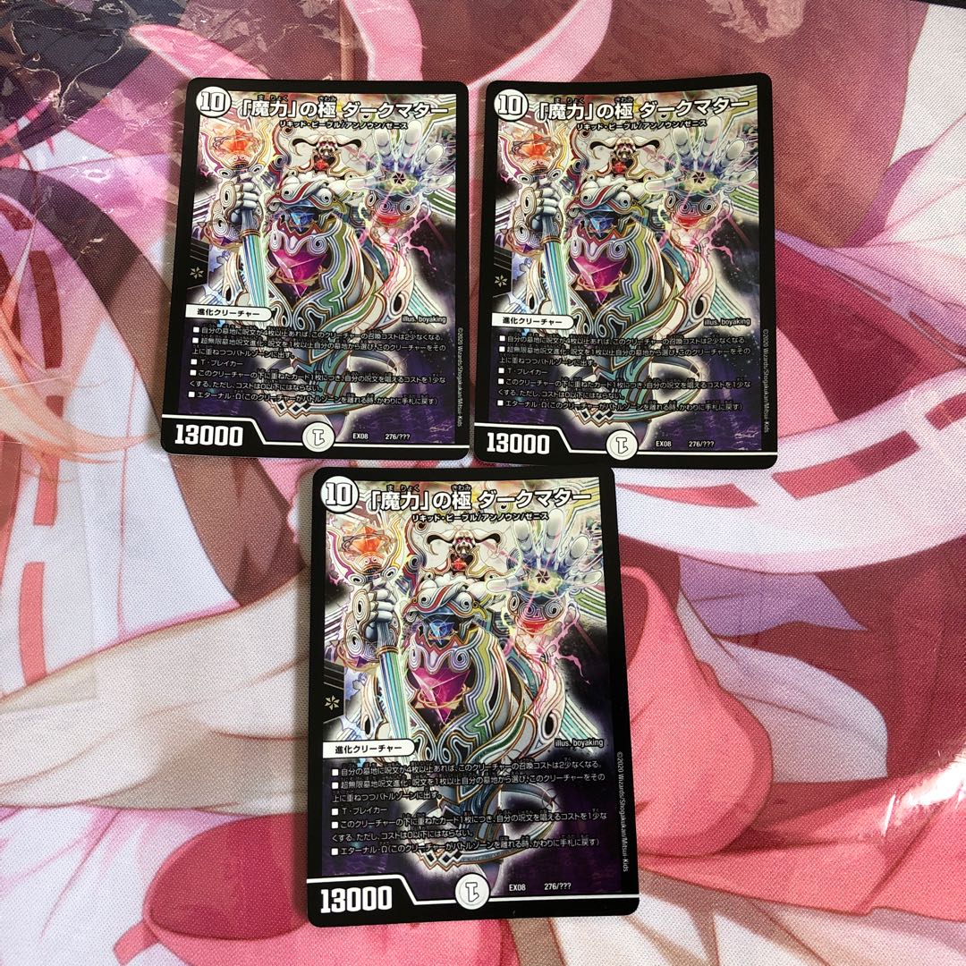 「魔力」の極 ダークマター 3枚