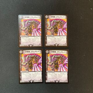 DM 一撃奪取ブラッドレイン(12/12) コモン 4枚セット①
