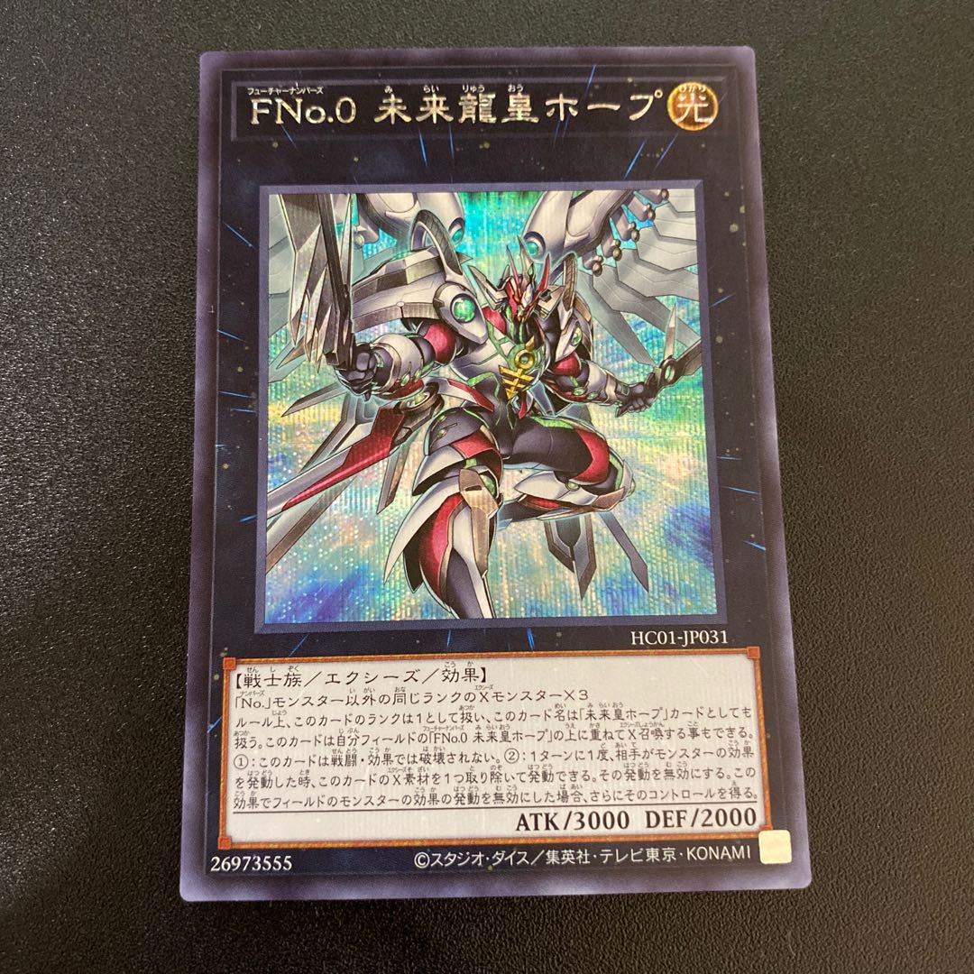 FNo.0 未来龍皇ホープ シークレットレア JP031 1枚