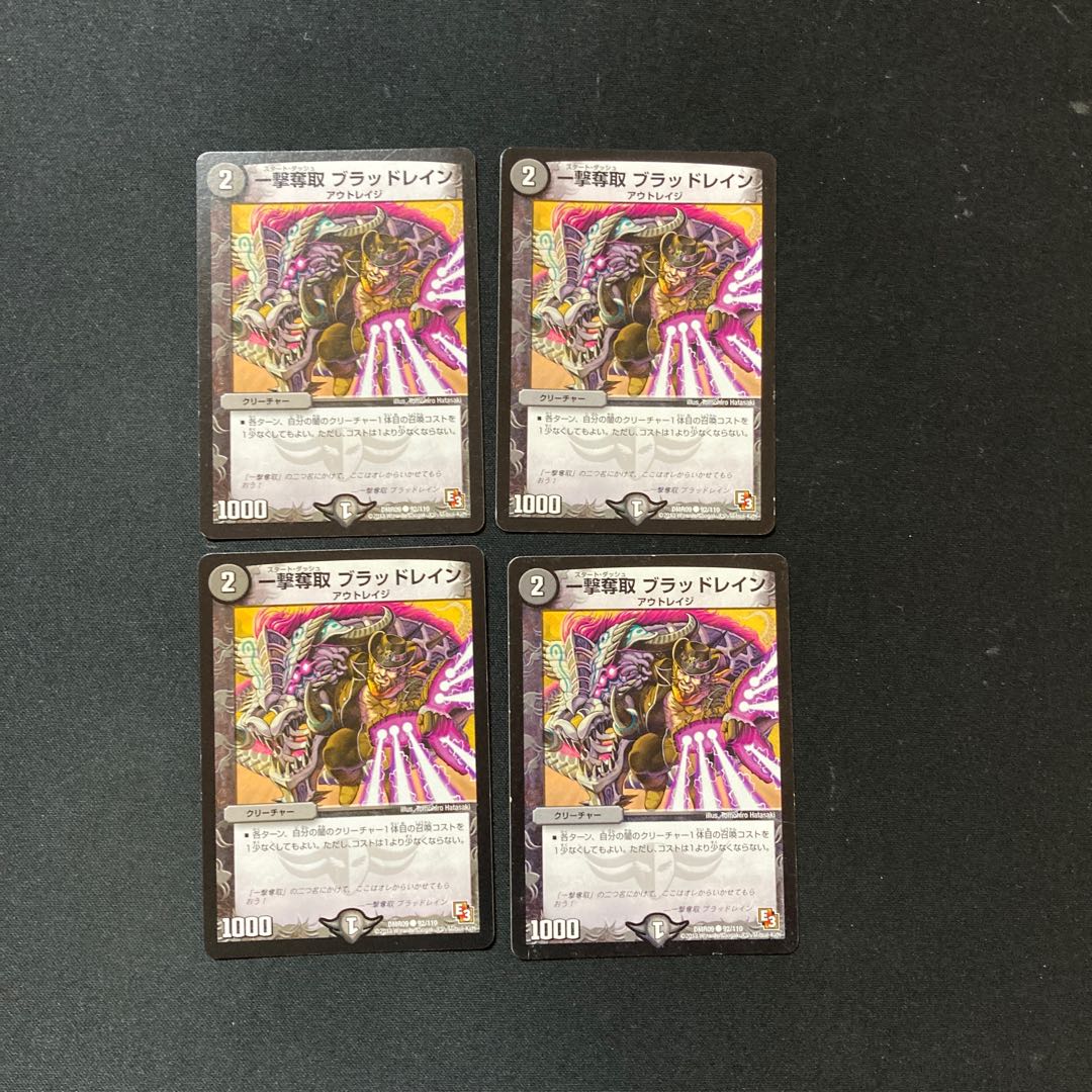 DM 一撃奪取ブラッドレイン(92/110) コモン 4枚セット②