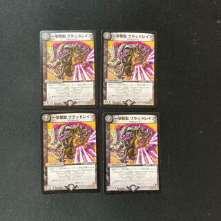 DM 一撃奪取ブラッドレイン(92/110) コモン 4枚セット②