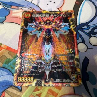 Forbidden -Sealed X-｜Legendary Forbidden Dokindam X