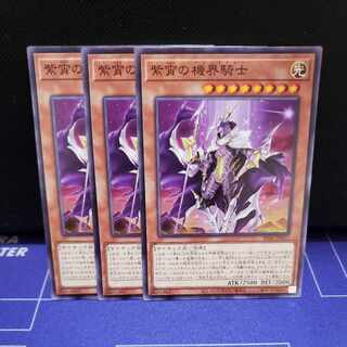 紫宵の機界騎士　ノーマル3枚セット