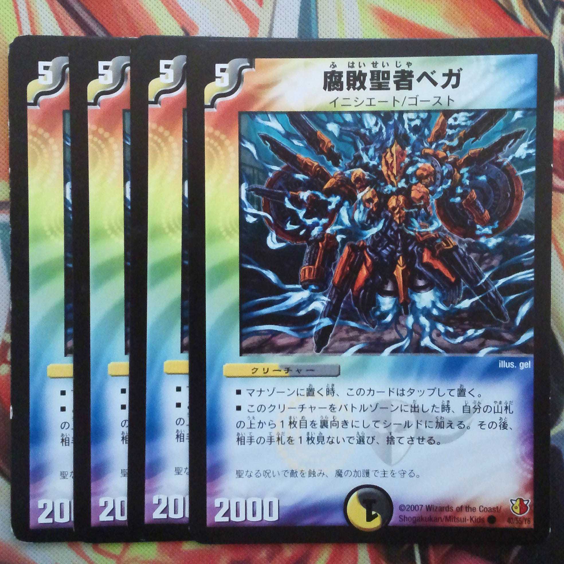 腐敗聖者ベガ 四枚セット