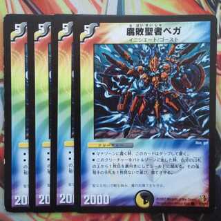 腐敗聖者ベガ 四枚セット