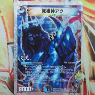 究極神アク