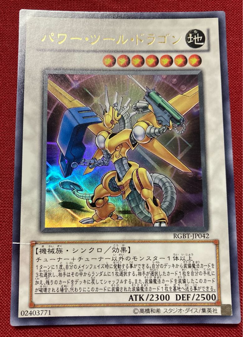 パワー・ツール・ドラゴン ウルトラレア JP042 RGBT