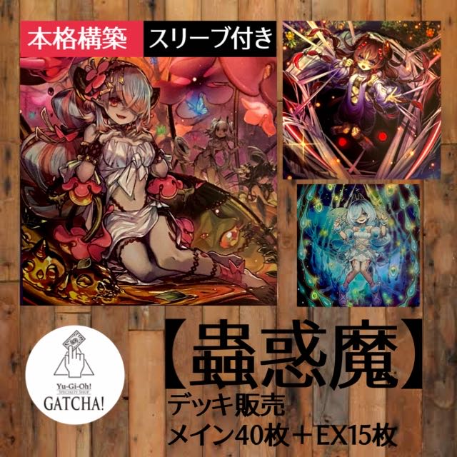 即日発送!【蟲惑魔】デッキ 遊戯王 こわくま