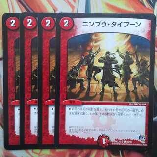 ニンプウ・タイフーン 四枚セット