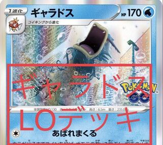 GyaradosLO Deck