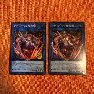 アティプスの蟲惑魔② スーパーレア2枚