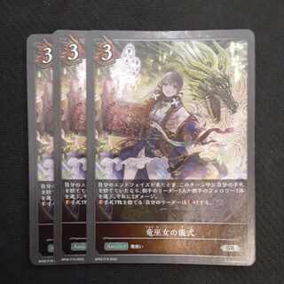 竜巫女の儀式　SR　プレミアム　3枚