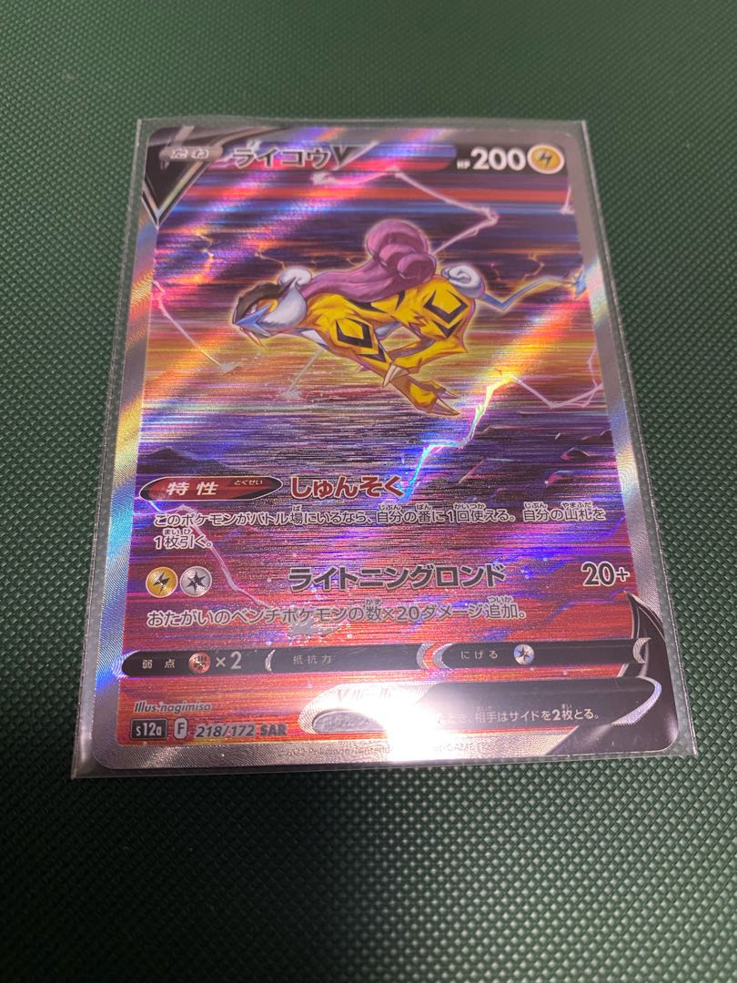 ライコウV SAR 218/172