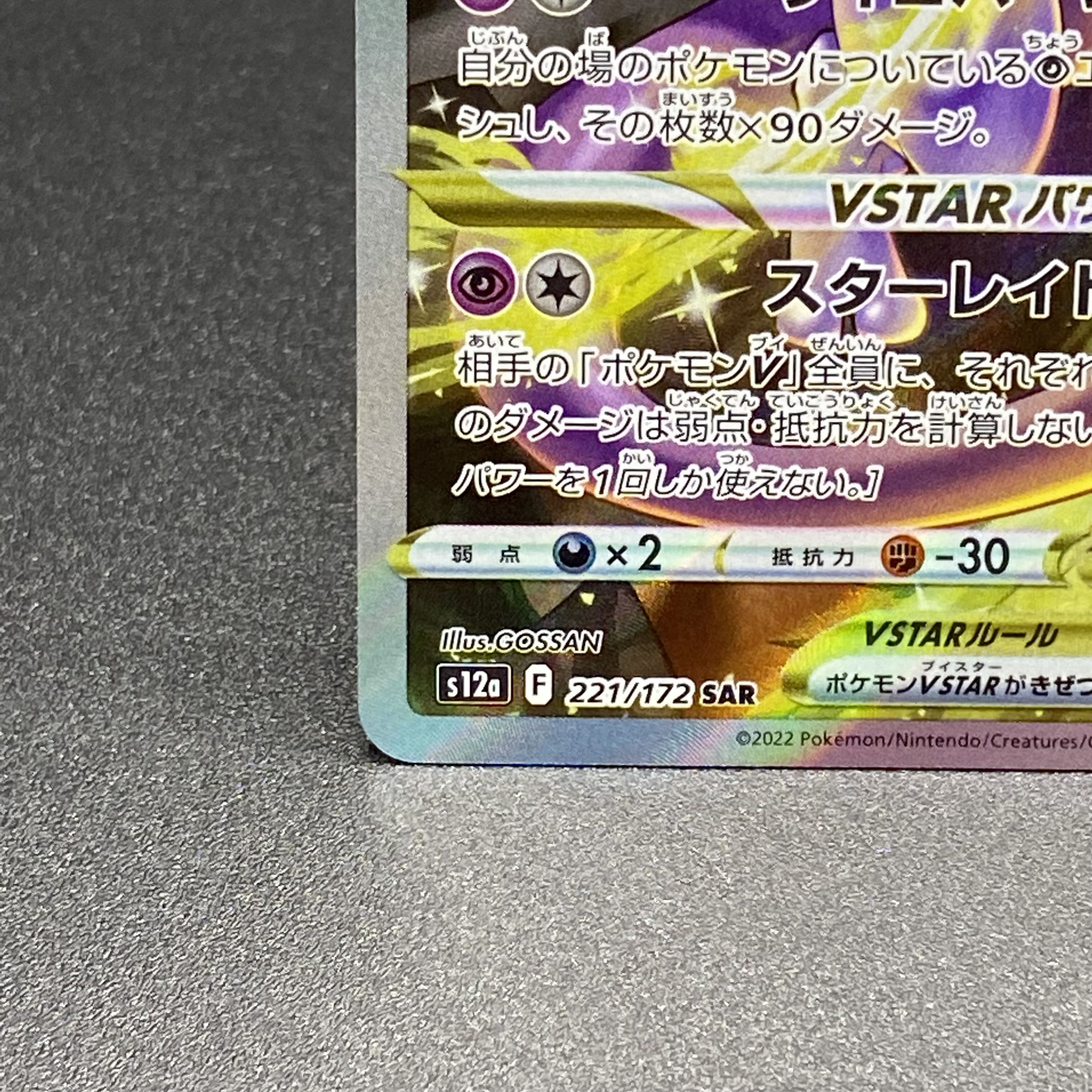 ミュウツーVSTAR SAR 221/172 1枚の通販 土日祝休@magi公式(コレクター