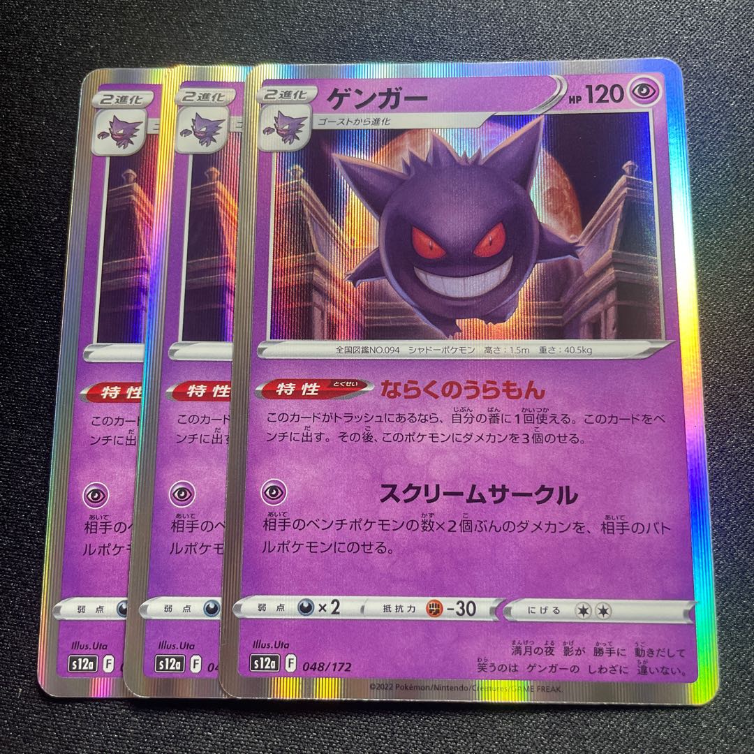 Gengar (R spec) [-] {048/172} [S12a].