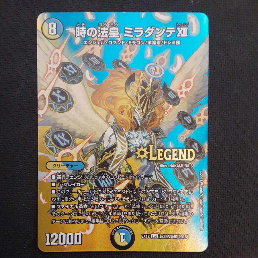 時の法皇 ミラダンテXII LEG 超29/超40[2016]