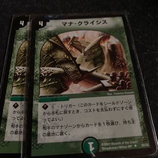 マナクライシス　2枚