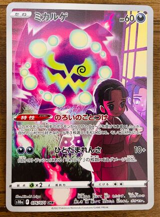ポケモンカード ミカルゲ CHR 1枚