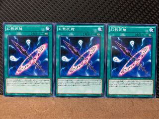 【ぽぽたん】遊戯王 1866 幻影死槍 3枚 ノーマル