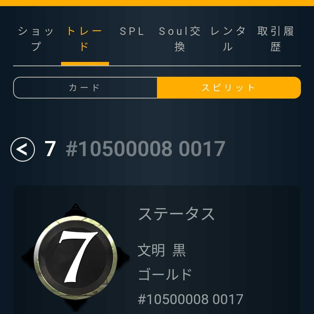 黒スピリット7コス