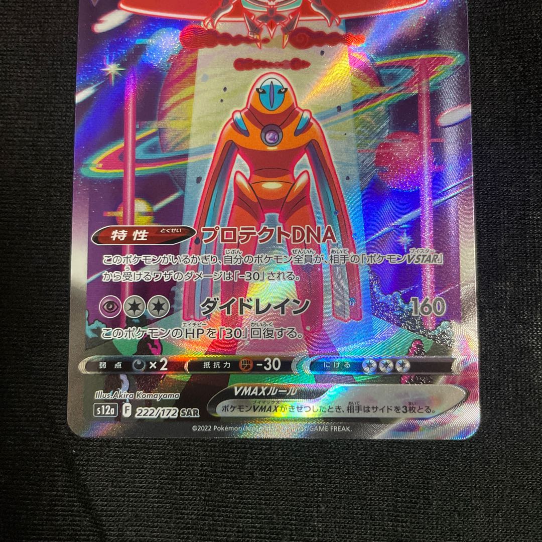 DeoxysVMAX SAR 222/172 vstar Universe