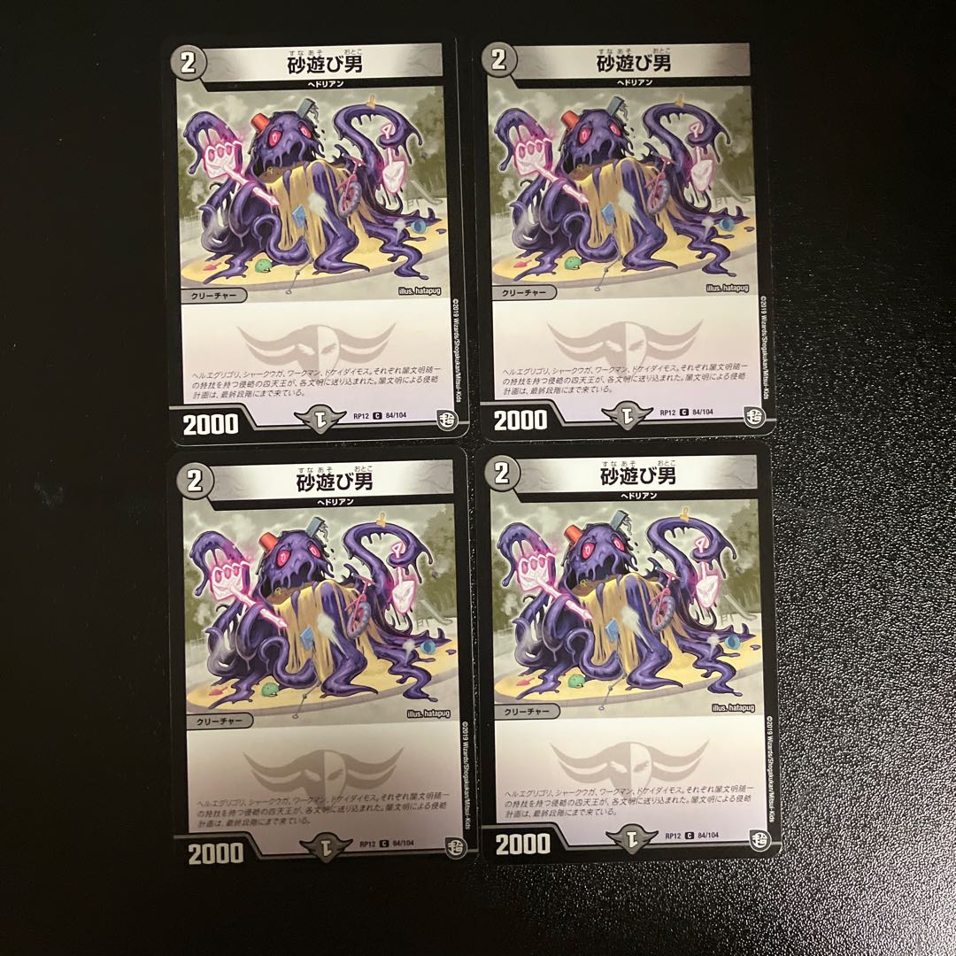 DM Sand Play Man, Common, set of 4 (1) 4枚