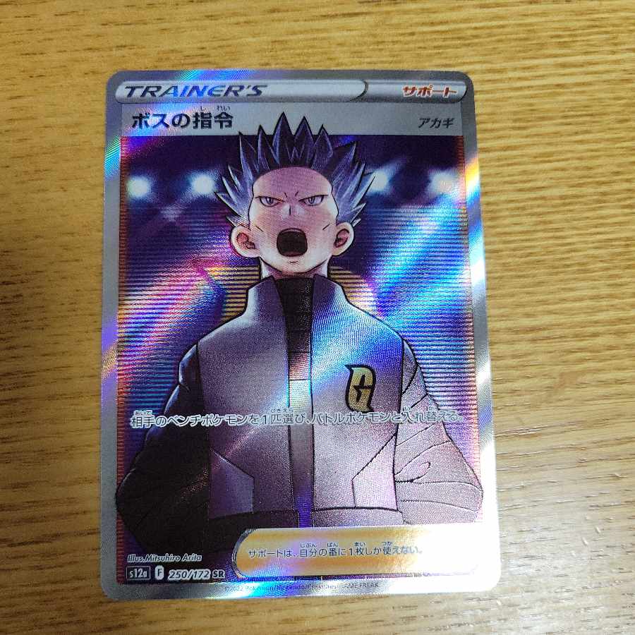 Boss's command [Cyrus] SR 250/172