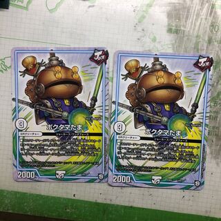 ポクタマたま 2枚