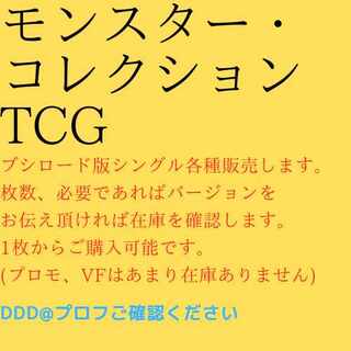 モンコレ モンスター・コレクション シングル