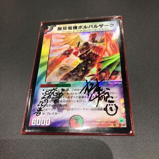 松本しげのぶ先生サイン入り ボルバルザーク