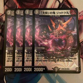 「大蛇」の鬼 ジャドク丸