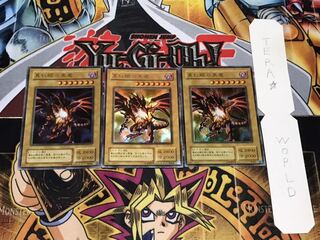 真紅眼の黒竜 2期ver ウルトラ 3枚セット