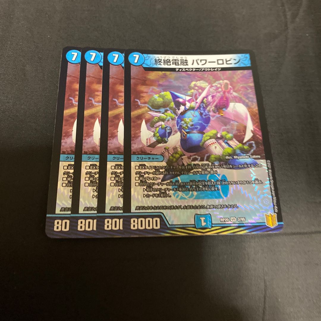 終絶電融 パワーロビン VR 2/95