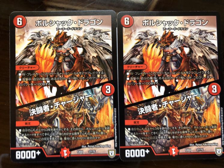 ボルシャック･ドラゴン