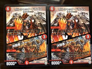 ボルシャック･ドラゴン