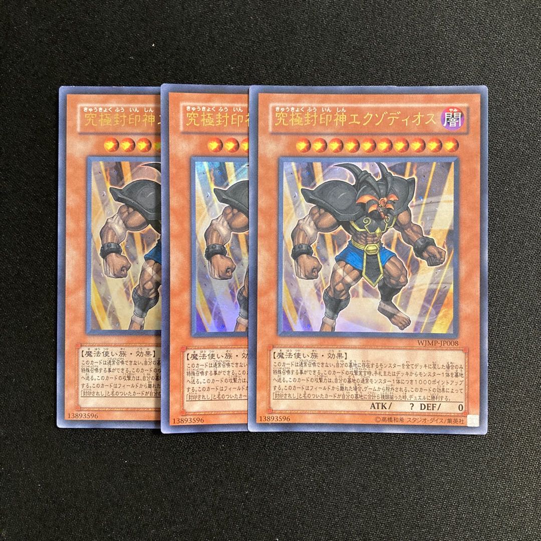 遊戯王 究極封印神エクゾディオス トレカ ウルトラレア